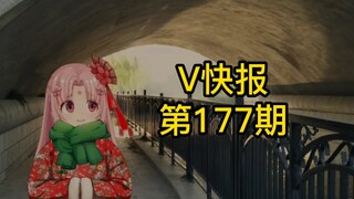 【V快报177】绊爱账号运营重启；东爱璃解释澄清音乐版权问题；扇宝生日直播预告