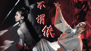 [Double Chiefs | Tang Shiyi x Hu Yang | Not a Hero] مزيج رقص: Drunken Robe Sleeve Dance لا يزال يشعر