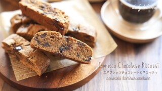 เอสเพรสโซ่ ช็อกโกแลตบิสก็อตติ/ Espresso Chocolate Biscotti/ エスプレッソチョコビスコッティ