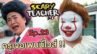 ครูจอมดุ Ep.23 !! ครูเจอตัวตลก...เพนนี่ไวส์ !! Scary Teacher 3D - DING DONG DAD