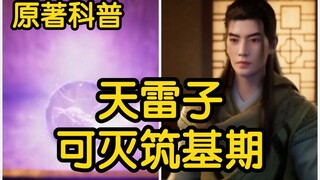 Tianleizi is extremely powerful! Very few monks in the foundation-building stage can block its explo