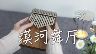【拇指琴】《漠河舞厅》三千里，偶然见过你