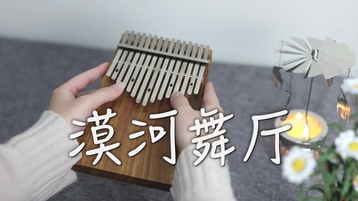 【拇指琴】《漠河舞厅》三千里，偶然见过你