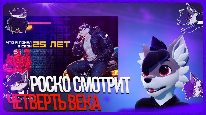 🐺 Роско смотрит IMARU - 25 годиков | Что я для себя понял