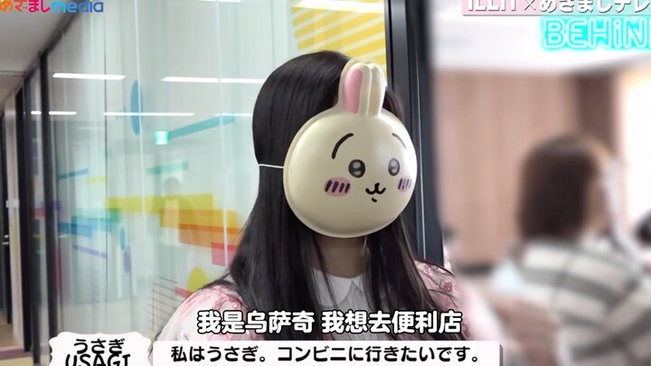 [Li Yuanxi] I’m not Yuanxi-san—I’m Usagi!