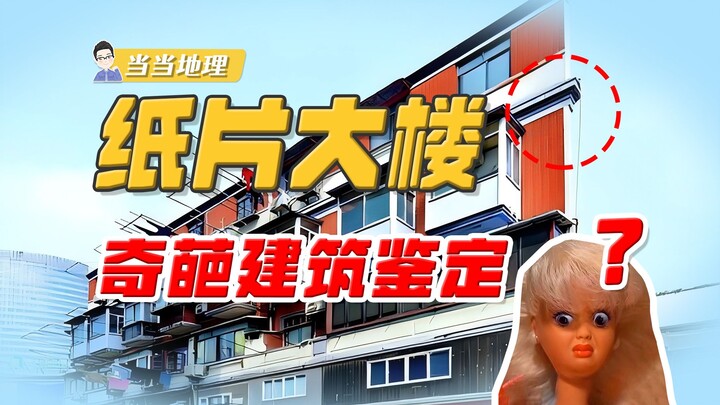 Bangunan selebar hanya 0,2 meter ini ternyata masih bisa ditinggali? 【Dangdang Geografi】