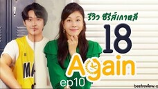 18 Again พากย์ไทย EP.10