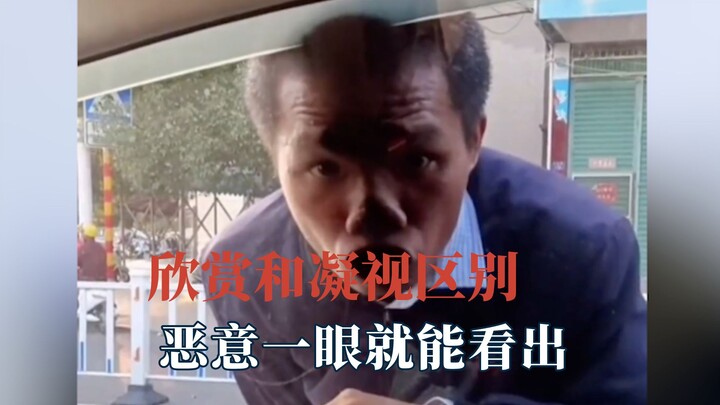 ความแตกต่างระหว่างการชื่นชมกับการจ้องมองนั้นชัดเจนมาก