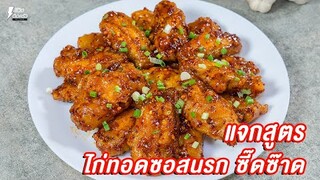 [แจกสูตร] ปีกไก่ทอดซอสนรก - ชีวิตติดครัว