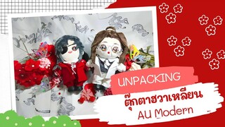 [UNPACKING] ตุ๊กตาเซี่ยเหลียน & ตุ๊กตาฮวาเฉิง AU Modern Official