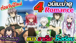 [แนะนำ] 4 อนิเมะน่าดู แนว Romance-School | ต้อนรับปีใหม่ห้ามพลาด!