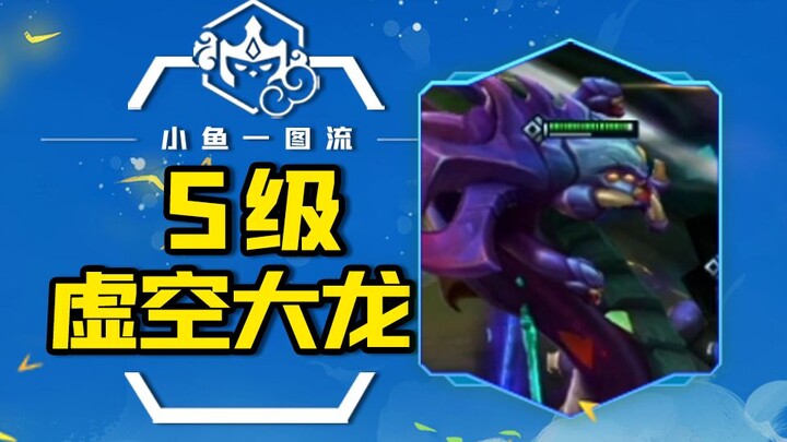 S「8虚空大龙」高概率纹章开虚空转，有转就是质变强度！「云顶之弈S9符文大陆传说」「金铲铲之战符文大陆传奇」