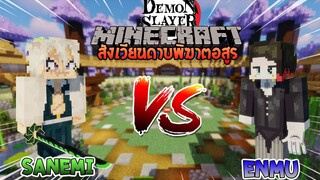 ซาเนมิ vs เอ็นมุ ศึกแห่งห้วงราตรี! | Minecraft สังเวียนไยบะ