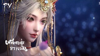 ผนึกแห่งความฝัน : อวิ๋นหวังซู • ⦋ 云深不知梦 Veiled Dreams ⦌ ตัวอย่าง
