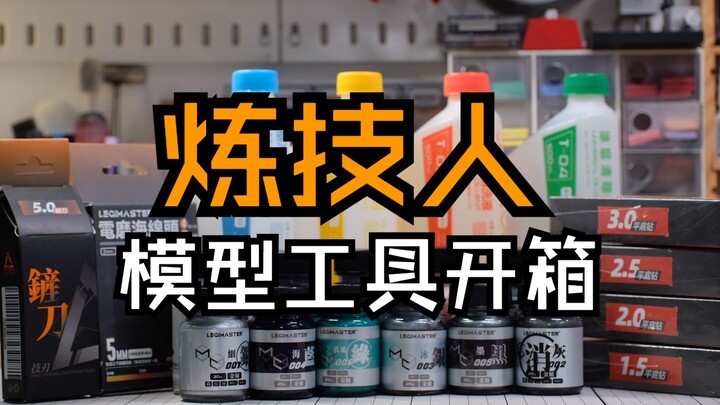 正所谓差生文具多！可能说的就是我！？炼技人工具简单开箱