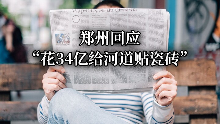 เจิ้งโจวชี้แจงกรณี “ทุ่ม 3.4 พันล้านจีนให้ปูกระเบื้องในลำน้ำ”