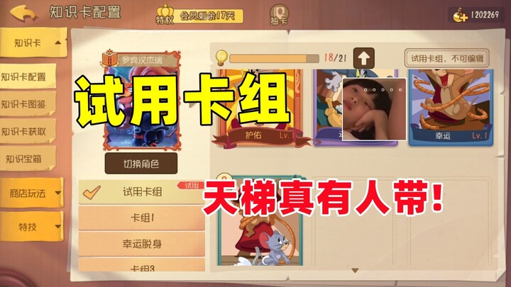 猫和老鼠手游：新出的试用卡组有点离谱啊！