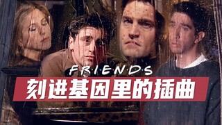 老友记那些刻进基因里的插曲 每一首经典都自带名场面！