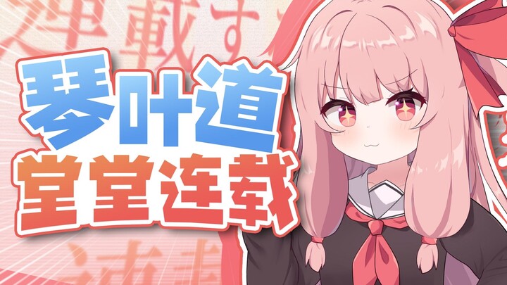 【原创】琴叶道 堂堂连载！「ふわふわ学園#1」【VOICEROID剧场】