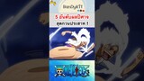 วันพีช:5อันดับผลสุดกวน #shorts #onepiece #roblox #bloxfruits #tiktok #fypシ #fyp #anime #gaming