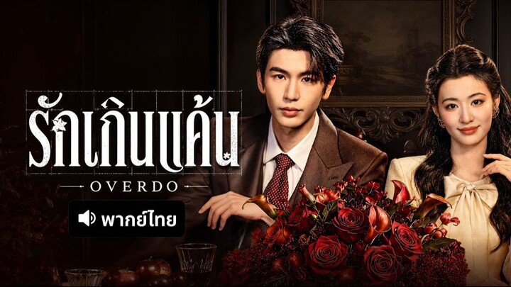 EP.24 รักเกินแค้น พากย์ไทย
