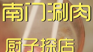 ร้านเชฟชาบูชาบูหนานเหมิน 224 เยน