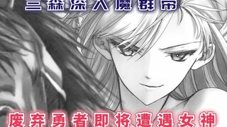 三森深入魔群带，废弃勇者即将遭遇女神，谁将会是赢家？【最强的我终将蹂躏一切58】