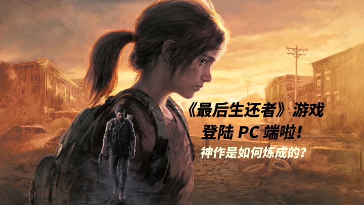 【The Last of Us】Bộ game kinh điển được “rèn” nên như thế nào?