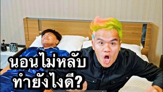 นอนไม่หลับ ทำยังไงดี?