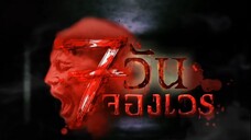 7 วันจองเวร ตอนที่ 2 ศพเซ่นศาล