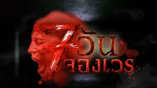 7 วันจองเวร ตอนที่ 2 ศพเซ่นศาล