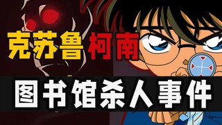 「沉浸式柯南」经典惊悚名作，童年阴影吓哭多少人，尸体到底藏哪里？【图书馆杀人事件】