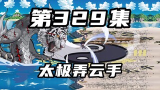 第三百二十九集：太极弄云手