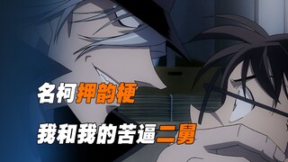 《名柯押韵梗》柯南和他的苦逼二舅（琴酒）绝对没刀，放心入