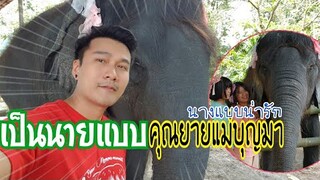 ถ่ายแบบกับคุณยายแม่บุญมา🎬