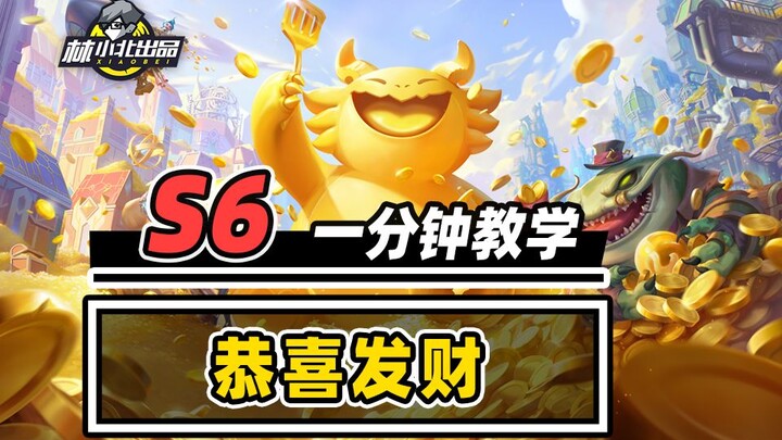 S6 "Gongxi Facao" is now live—here's how to dominate with a 5-cost lineup! [Lin Xiaobei] [Teamfight 