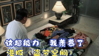 好羡慕这个超能力，在别人的梦里为所欲为，港版《盗梦空间》