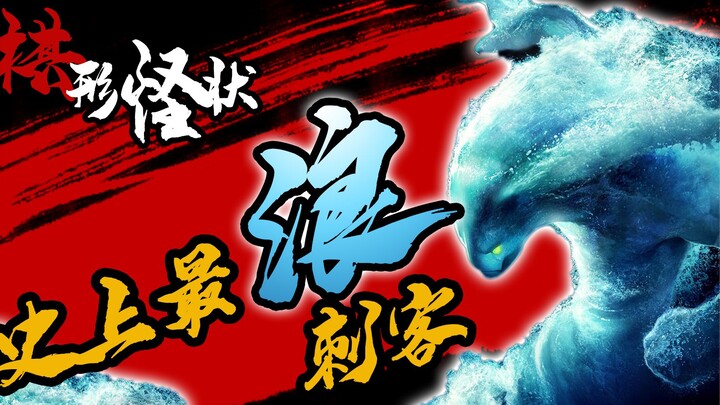 【نمط الشطرنج الغريب #1】 حتى سحر زيوس لا يستحق إلا أن يكون حلية متدلية: أخطر قاتل في التاريخ يظهر! ال