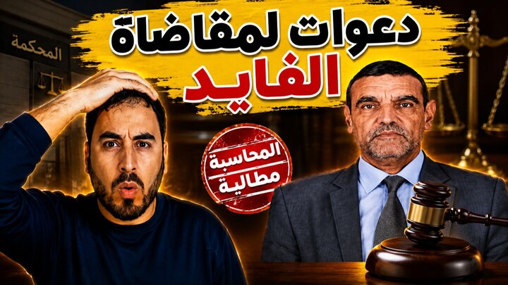 جدل واسع حول تصريحات الدكتور الفايد عن الرسول ﷺ.. غضب المغاربة ومطالب بالتحقيق