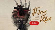 มังกรหยก ศึกประลองยุทธบนเขาฮว่าซาน เดชมารคัมภีร์นพเก้า Nine Yin True Sutra (2025) Episode 1