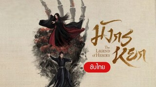 มังกรหยก ศึกประลองยุทธบนเขาฮว่าซาน เดชมารคัมภีร์นพเก้า Nine Yin True Sutra (2025) Episode 1