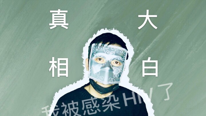 [The Truth About Infection] After I Became HIV-Positive... A Personal Account by an HIV Carrier