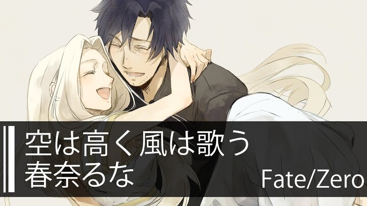 【HD】Fate/Zero ED2 - 春奈るな - 空は高く風は歌う【中日字幕】