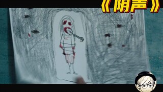 全片没有一处惊悚画面，看完却令人背脊发凉，全身发冷的恐怖片《阴声》