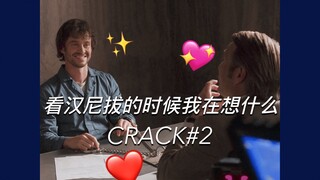 [拔杯/Hannigram]看汉尼拔的时候我在想什么CRACK#2