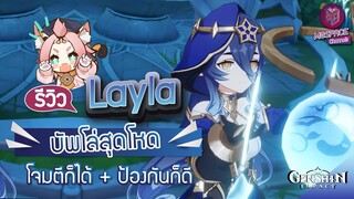 Genshin Impact : รีวิว Layla บัพโล่สุดโหด โจมตีก็ได้ + ป้องกันก็ดี