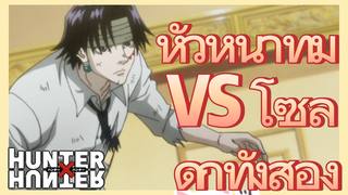 หัวหน้าทีม VS โซลดิ๊กทั้งสอง