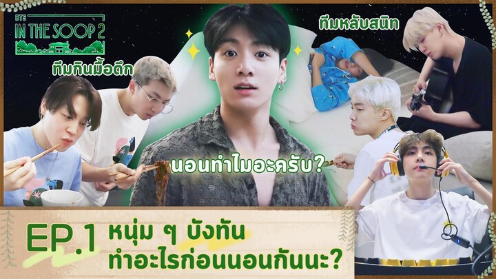 [TH] ITS2 - EP1