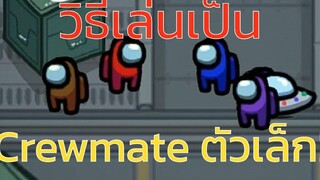 สอนวิธีเล่นเป็น Crewmate ตัวเล็ก! (สำหรับ PC) Mini Crewmate Mod