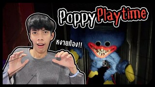 Poppy Playtime ตกใจสุดๆ เกมไรว่ะ